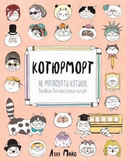Купити Котюрморт. Як малювати котиків Лулу Майо