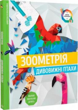 Купить Зоометрія. Дивовижні птахи Автор неизвестен