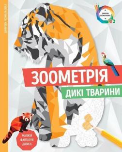 Купить Зоометрія. Дикі тварини Автор неизвестен