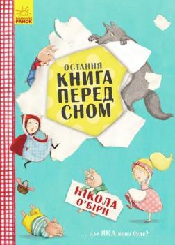Купить Остання книга перед сном Никола О’Бирн