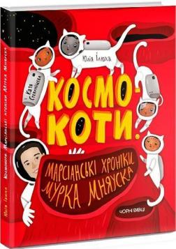 Купити Космокоти. Марсіанські хроніки Мурка Мняуска Юлія Ілюха