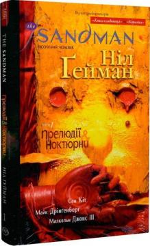 Купити The Sandman. Пісочний чоловік. Том 1. Прелюдії й ноктюрни Ніл Гейман