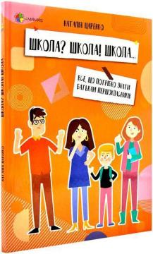 Купить Школа? Школа! Школа... Все, що потрібно знати батькам першокласників Наталия Царенко