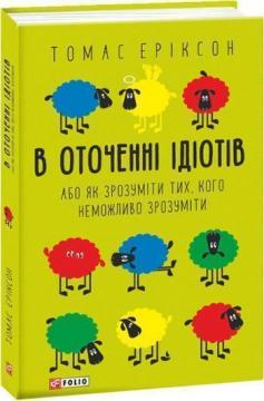 Купить В оточенні ідіотів, або Як зрозуміти тих, кого неможливо зрозуміти (мяка обкладинка) Томас Эриксон
