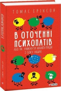 Купить В оточенні психопатів, або Як уникнути маніпуляцій з боку інших (мяка обкладинка) Томас Эриксон