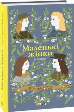 Купити Маленькі жінки. Книга 1 Луїза Олкотт