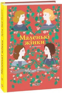 Купити Маленькі жінки. Книга 2 Луїза Олкотт