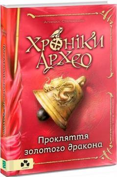 Купити Хроніки Архео. Книга 4. Прокляття золотого дракона Агнєшка Стельмашик