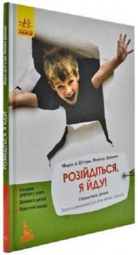 Купить Розійдіться, я йду! Марио Ди Пьетро, Моника Дакомо