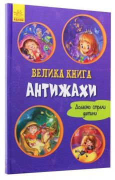 Купить Велика книга. Антижахи Геннадий Меламед