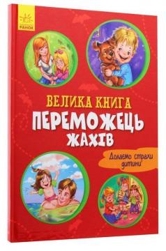Купить Велика книга. Переможець жахів Геннадий Меламед