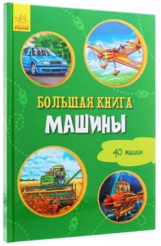 Купить Большая книга. Машины Ирина Солнышко
