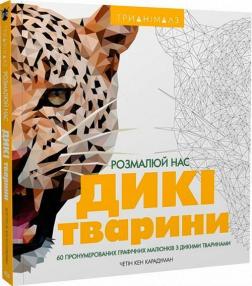 Купити Трианімалз. Розмалюй нас. Дикі тварини Хоуп Літл, Четін Кен Карадуман