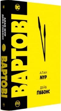 Купить Вартові Алан Мур