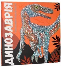 Купить Динозаврiя Лорен Фарнсворт, Дэвид Гловер