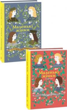 Купити Комплект "Маленькі жінки" Луїза Олкотт