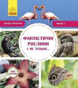 Купить Перше читання Non Fiction. Фантастичні рослини і не тільки… Рівень 3 Джен Берчет, Сара Воглер