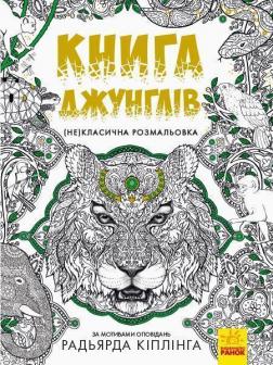 Купить Книга джунглів. (Не)класична розмальовка Автор неизвестен