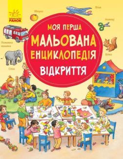 Купить Моя перша мальована енциклопедія. Відкриття Даниэла Пруссе
