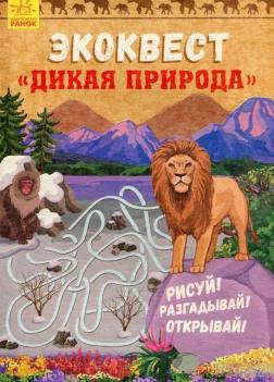 Купить Экоквест. Дикая природа Автор неизвестен