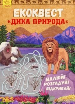 Купить Екоквест. Дика природа Автор неизвестен