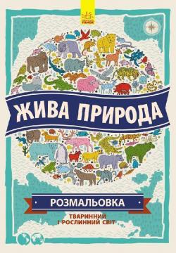 Купить Жива природа. Атлас-розмальовка Натали Хьюз