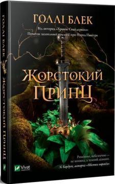 Купить Жорстокий принц. Книга 1 Холли Блэк