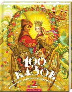 Купить 100 казок. 2-й том Коллектив авторов