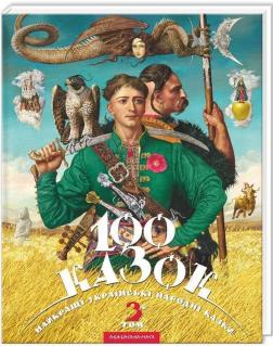 Купить 100 казок. 3-й том Коллектив авторов