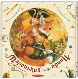 Купить Маленький принц Антуан де Сент-Экзюпери