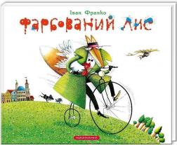 Купити Фарбований Лис Іван Франко