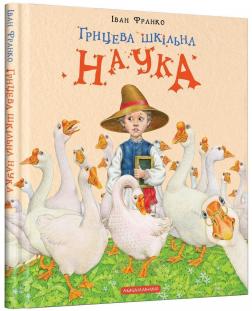Купити Грицева шкільна наука Іван Франко