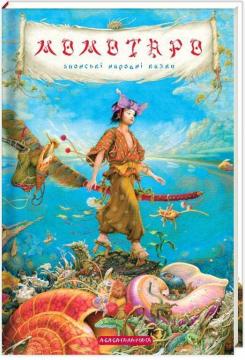 Купити Момотаро та інші японські казки Віктор Гаркуша