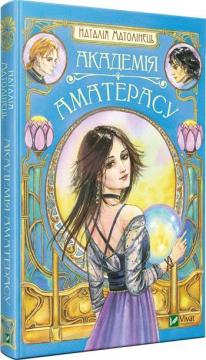 Купити Академія Аматерасу Наталія Матолінець