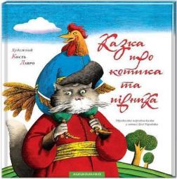 Купити Казка про котика та півника Кость Лавро