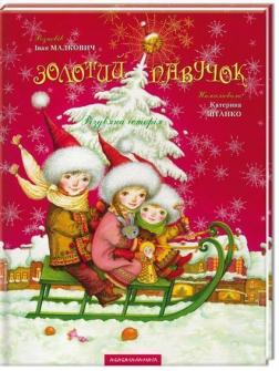 Купить Золотий павучок Иван Малкович