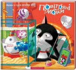 Купить Повітряні рибки Сергей Дяченко, Марина Дяченко