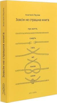 Купити Зовсім не страшна книга. Про життя, смерть і все, що поміж ними Анастасія Леухіна