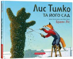 Купить Лис Тимко та його сад Брайан Лис