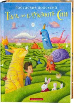 Купити Там, де блукають сни Ростислав Попський