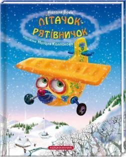 Купить Літачок-рятівничок Наталья Вовк