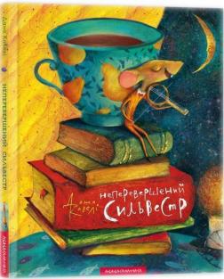 Купити Неперевершений Сильвестр Дана Кавельє