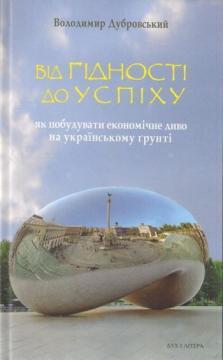 Купить Від гідності до успіху. Як побудувати економічне диво на українському ґрунті Владимир Дубровский