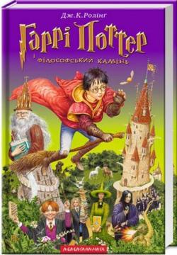 Купить Гаррі Поттер і філософський камінь Джоан Роулинг