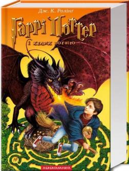 Купить Гаррі Поттер і келих вогню Джоан Роулинг