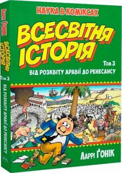 Купити Всесвітня історія. Том 3. Від розквіту Аравії до Ренесансу Ларрі Гоник