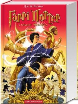 Купить Гаррі Поттер і Орден Фенікса Джоан Роулинг