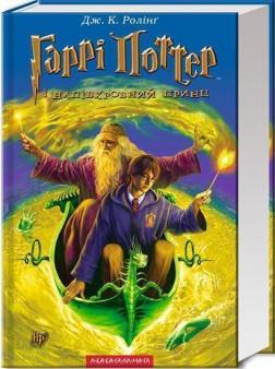 Купить Гаррі Поттер і Напівкровний Принц Джоан Роулинг