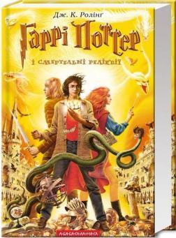 Купить Гаррі Поттер i Смертельні реліквії Джоан Роулинг