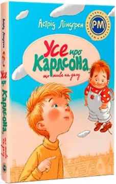 Купити Усе про Карлсона, що живе на даху Астрід Ліндгрен